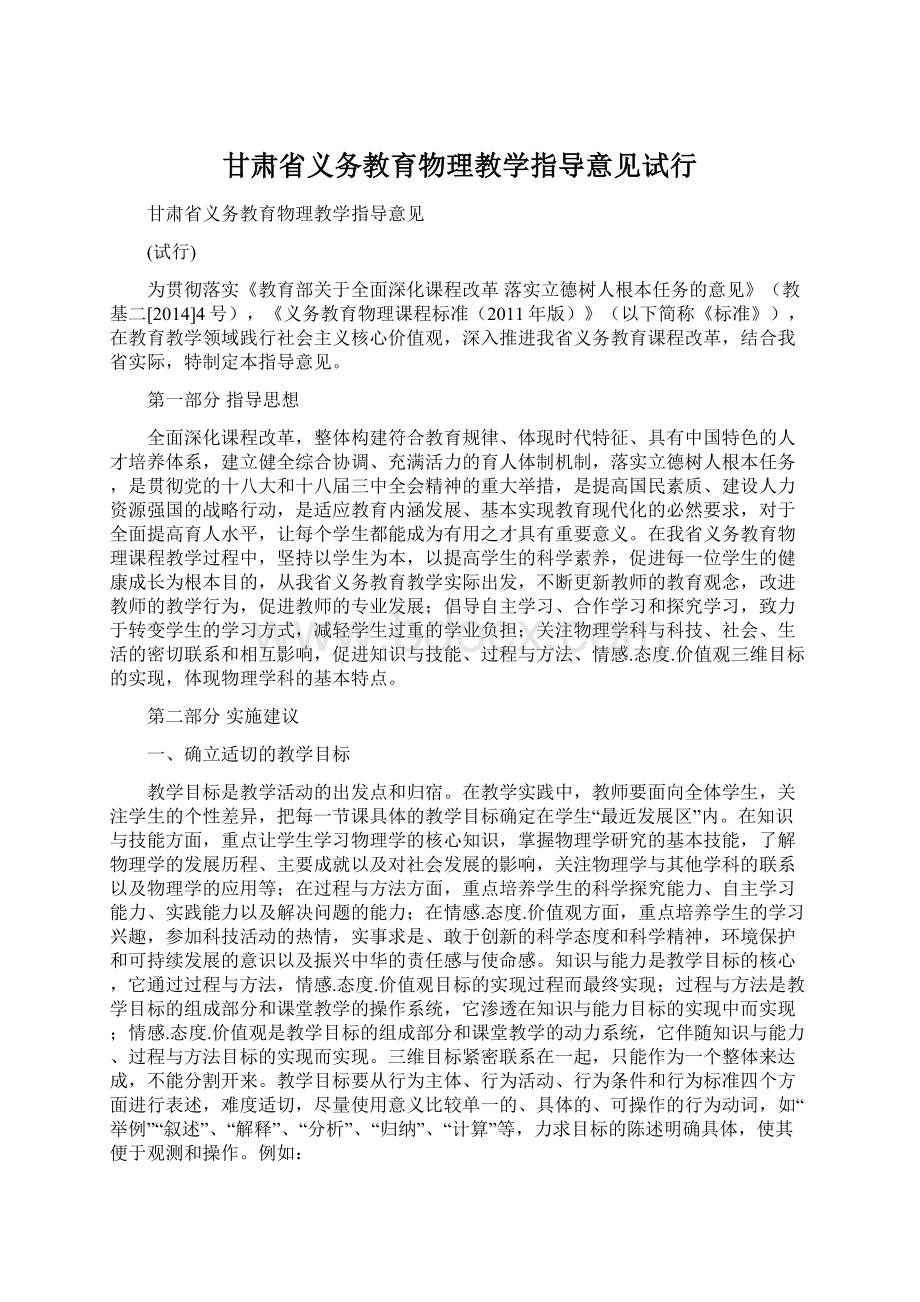 甘肃省义务教育物理教学指导意见试行Word文档格式.docx_第1页