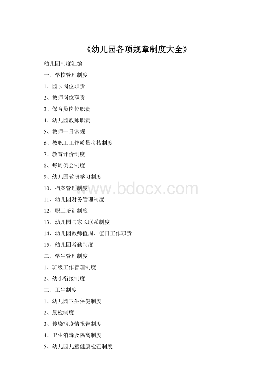 《幼儿园各项规章制度大全》.docx_第1页