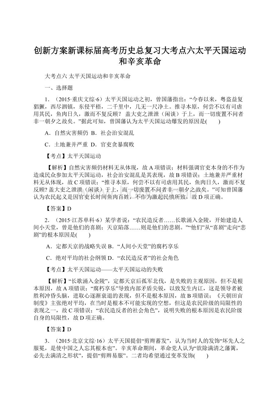 创新方案新课标届高考历史总复习大考点六太平天国运动和辛亥革命.docx