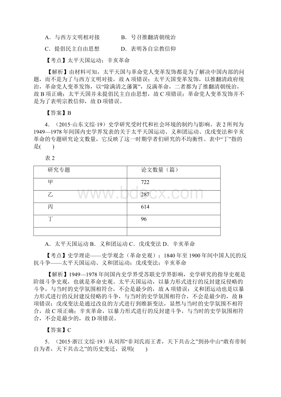 创新方案新课标届高考历史总复习大考点六太平天国运动和辛亥革命Word文档下载推荐.docx_第2页