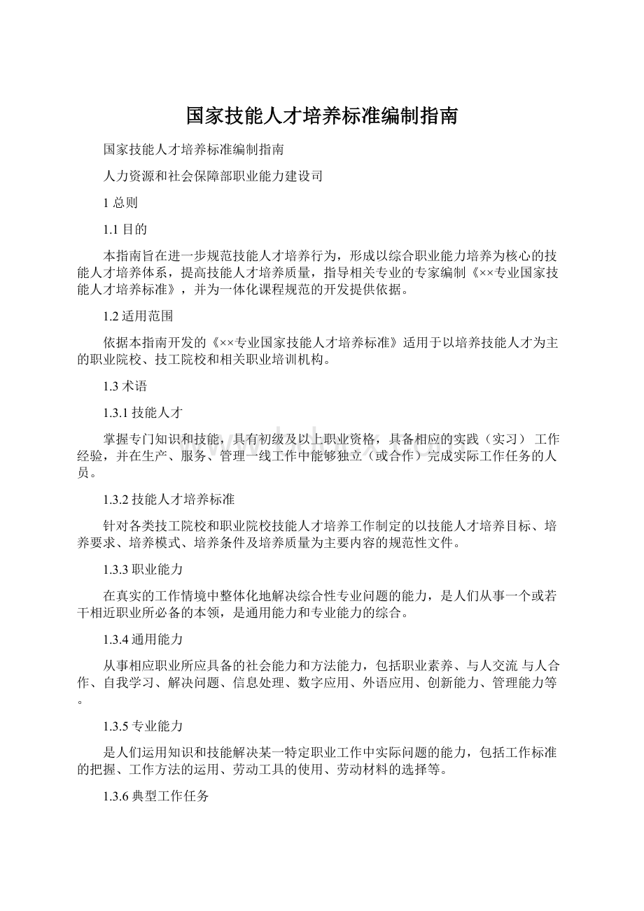 国家技能人才培养标准编制指南Word下载.docx