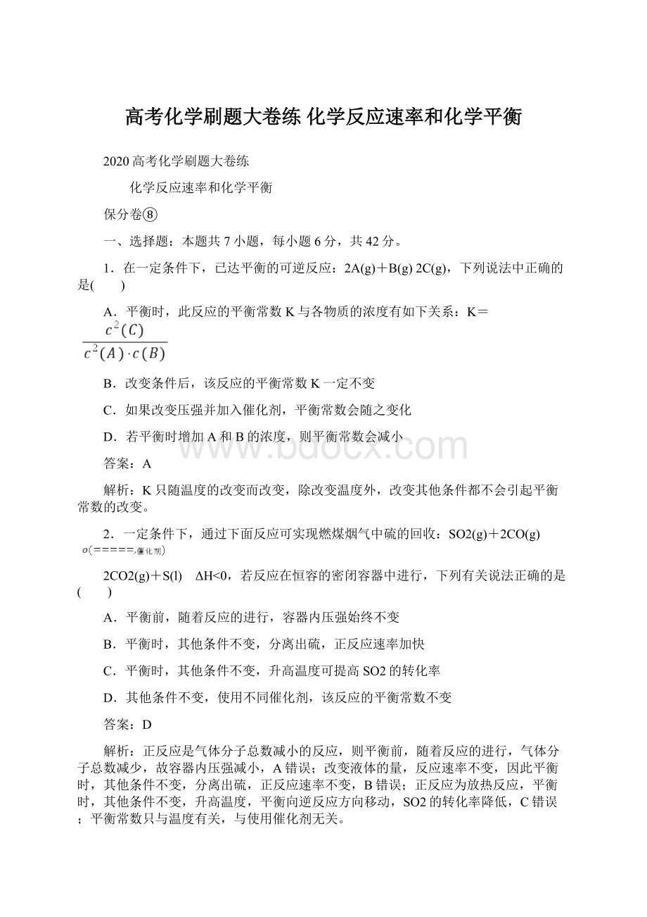 高考化学刷题大卷练化学反应速率和化学平衡.docx