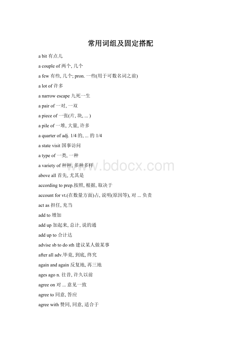 常用词组及固定搭配Word下载.docx
