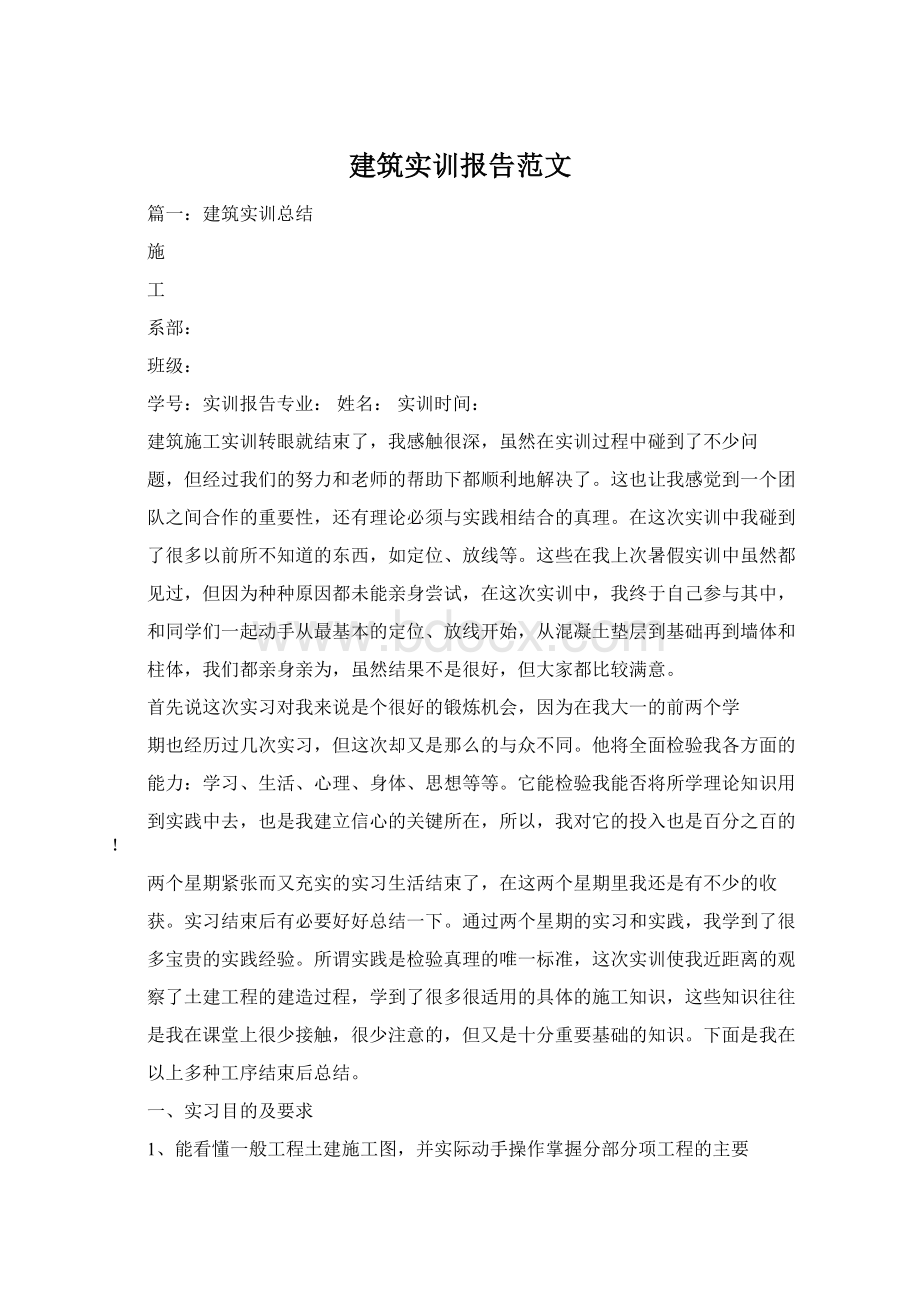 建筑实训报告范文Word格式.docx