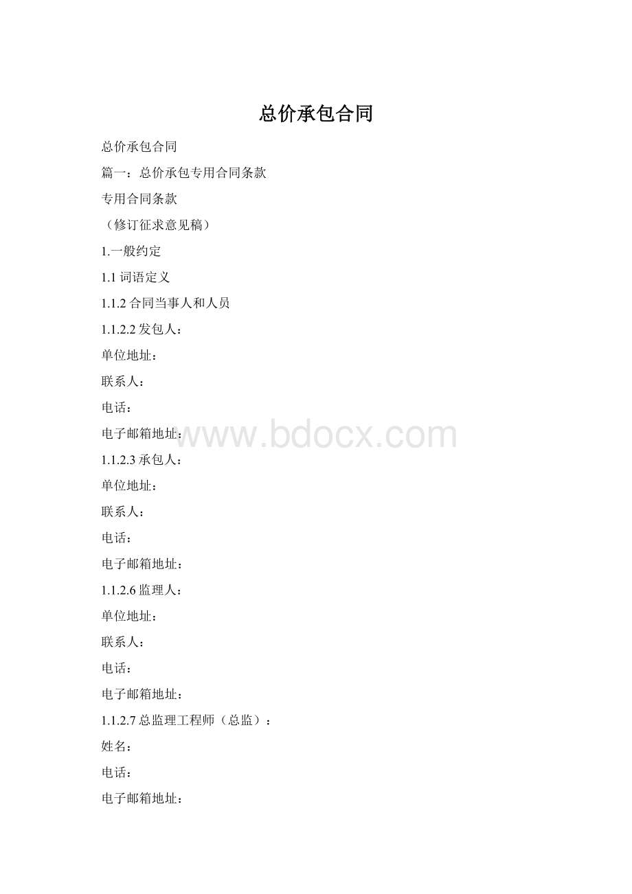 总价承包合同Word文档格式.docx