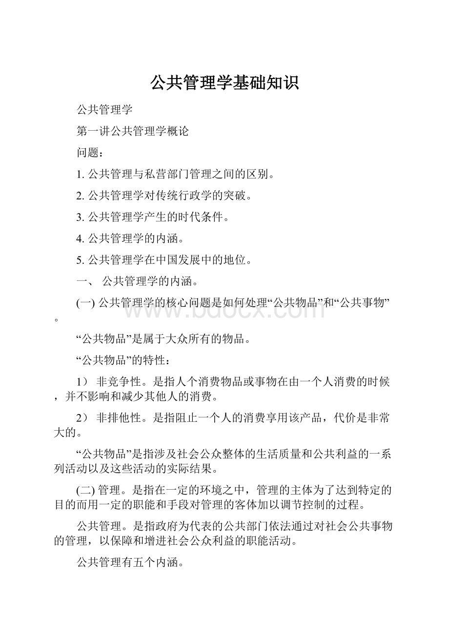 公共管理学基础知识.docx