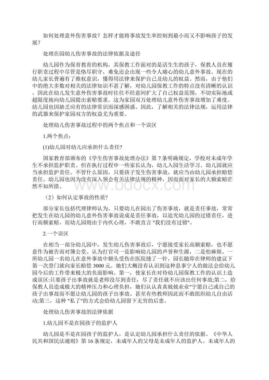 幼儿园意外伤害事故责任应如何认定知识分享Word文档下载推荐.docx_第2页