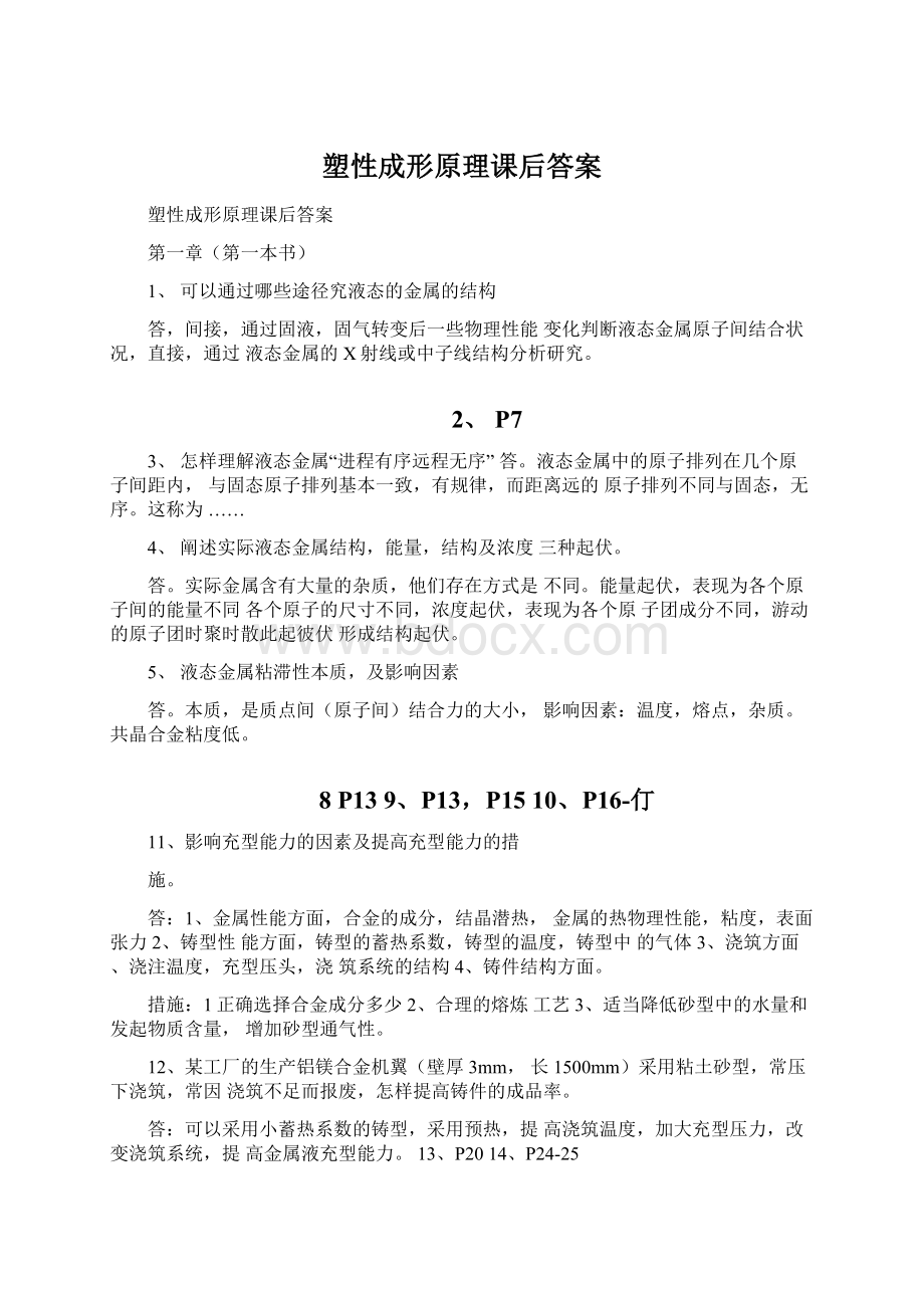 塑性成形原理课后答案.docx_第1页