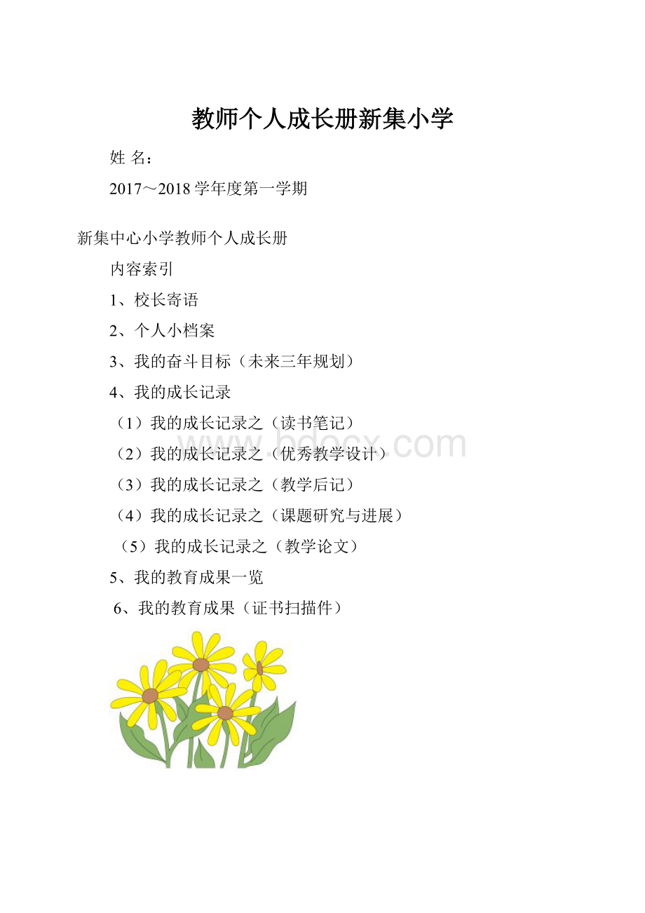 教师个人成长册新集小学.docx