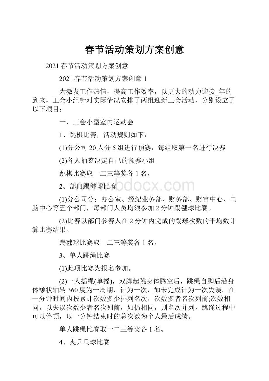 春节活动策划方案创意文档格式.docx_第1页