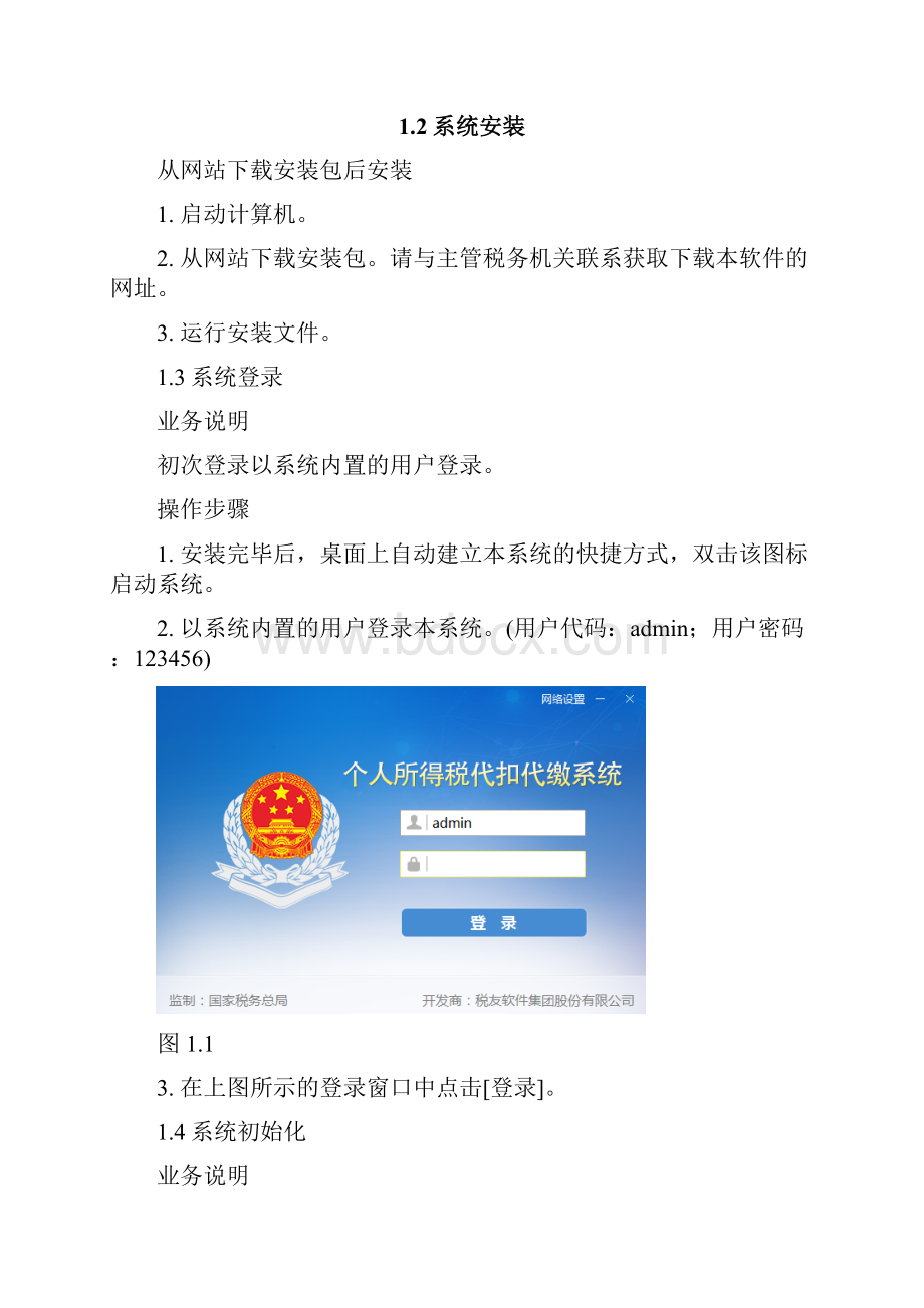 最新个人所得税代扣代缴系统金三标准版用户操作手册V10Word文档下载推荐.docx_第2页