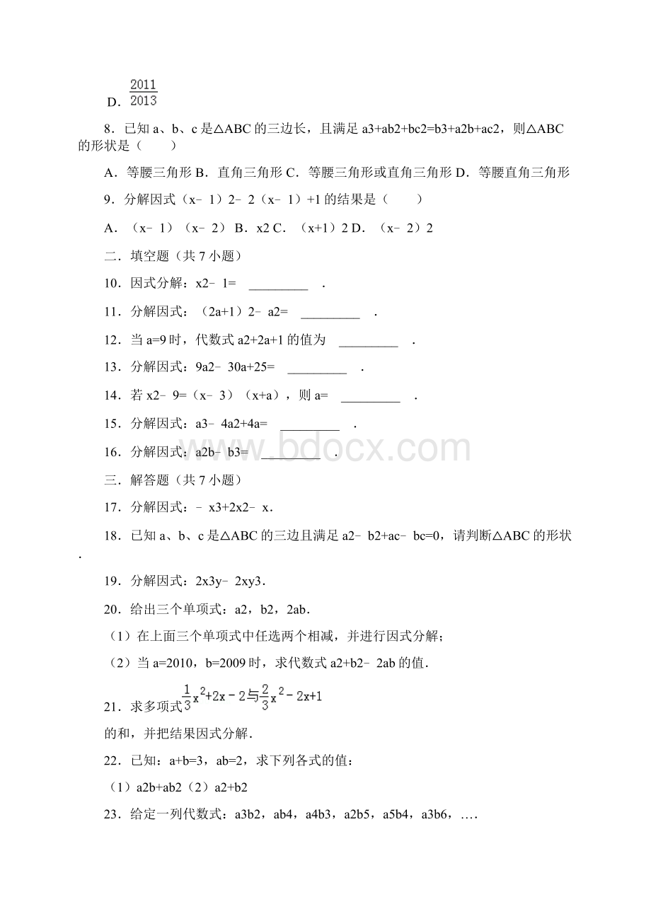 届中考数学总复习5因式分解精练精析2及答案解析Word格式.docx_第2页