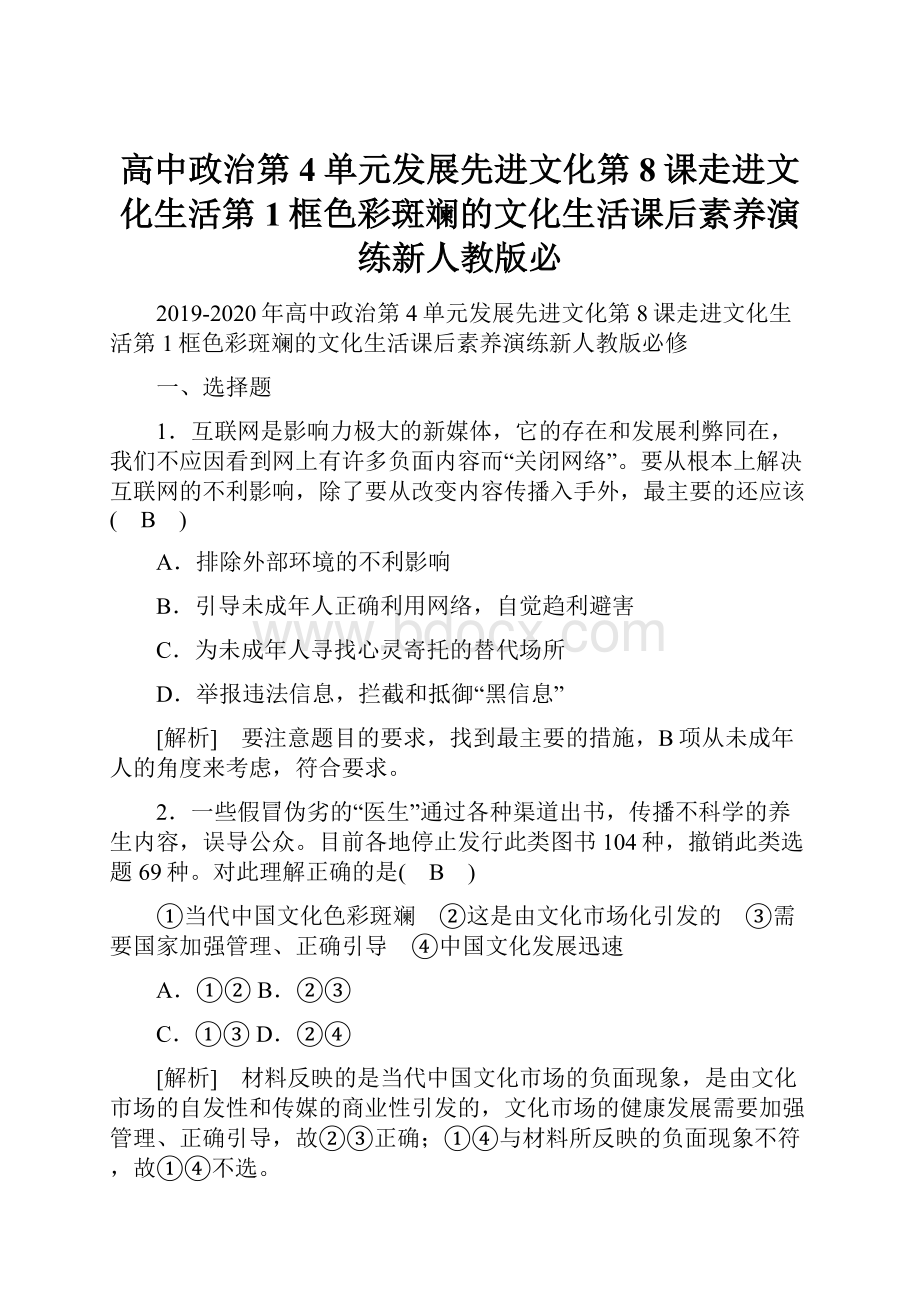 高中政治第4单元发展先进文化第8课走进文化生活第1框色彩斑斓的文化生活课后素养演练新人教版必.docx_第1页