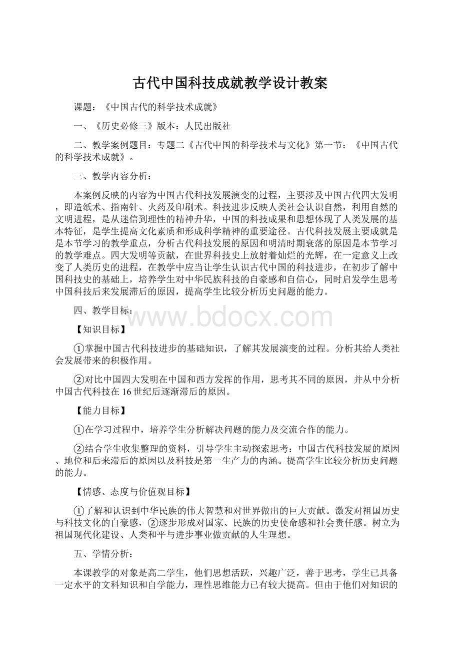 古代中国科技成就教学设计教案.docx_第1页