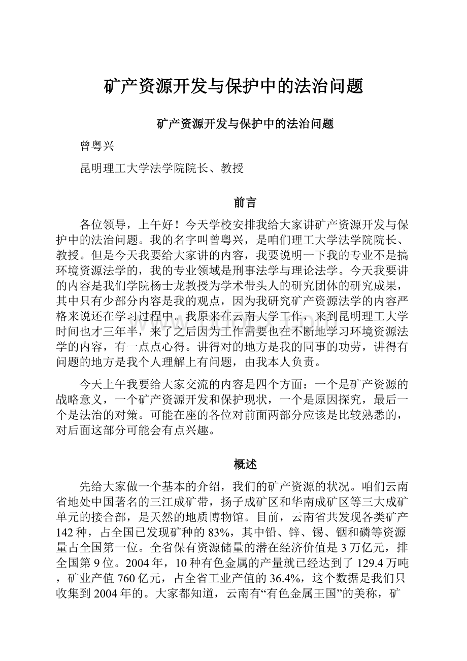 矿产资源开发与保护中的法治问题Word下载.docx