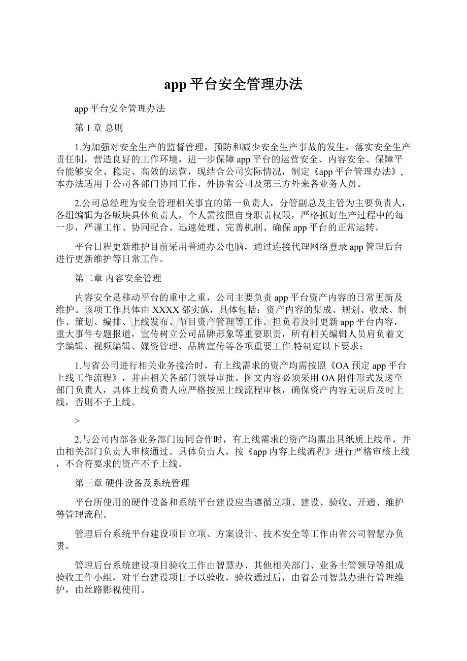 app平台安全管理办法.docx_第1页