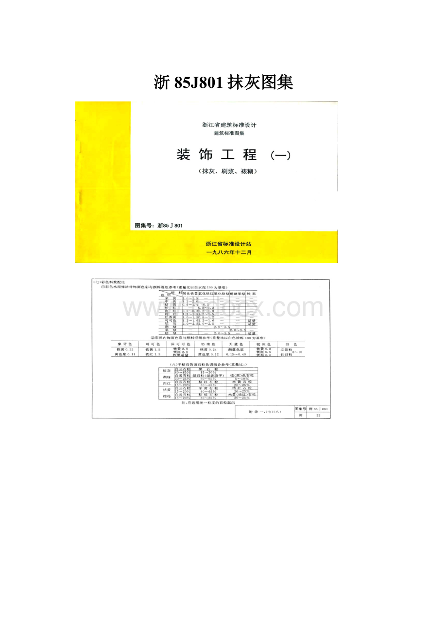 浙85J801抹灰图集Word文件下载.docx_第1页