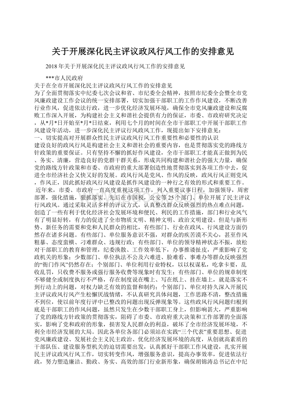 关于开展深化民主评议政风行风工作的安排意见.docx_第1页