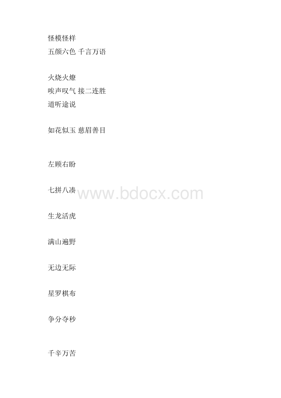 含有近义词的四字词语docx文档格式.docx_第2页