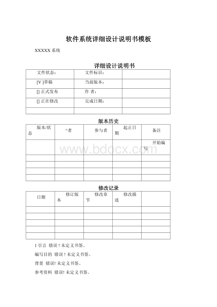 软件系统详细设计说明书模板Word格式.docx_第1页