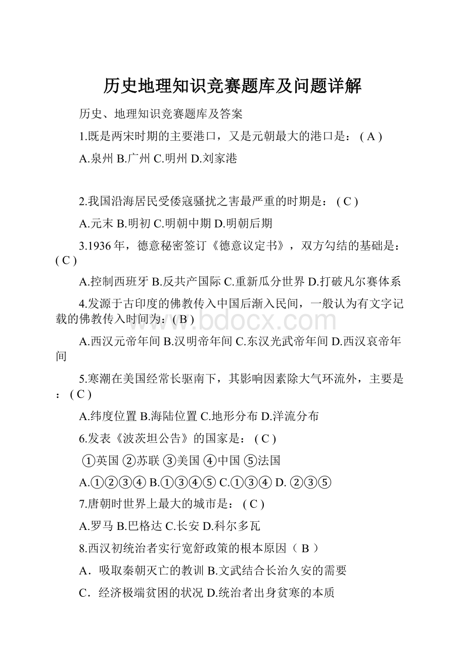 历史地理知识竞赛题库及问题详解Word文件下载.docx_第1页