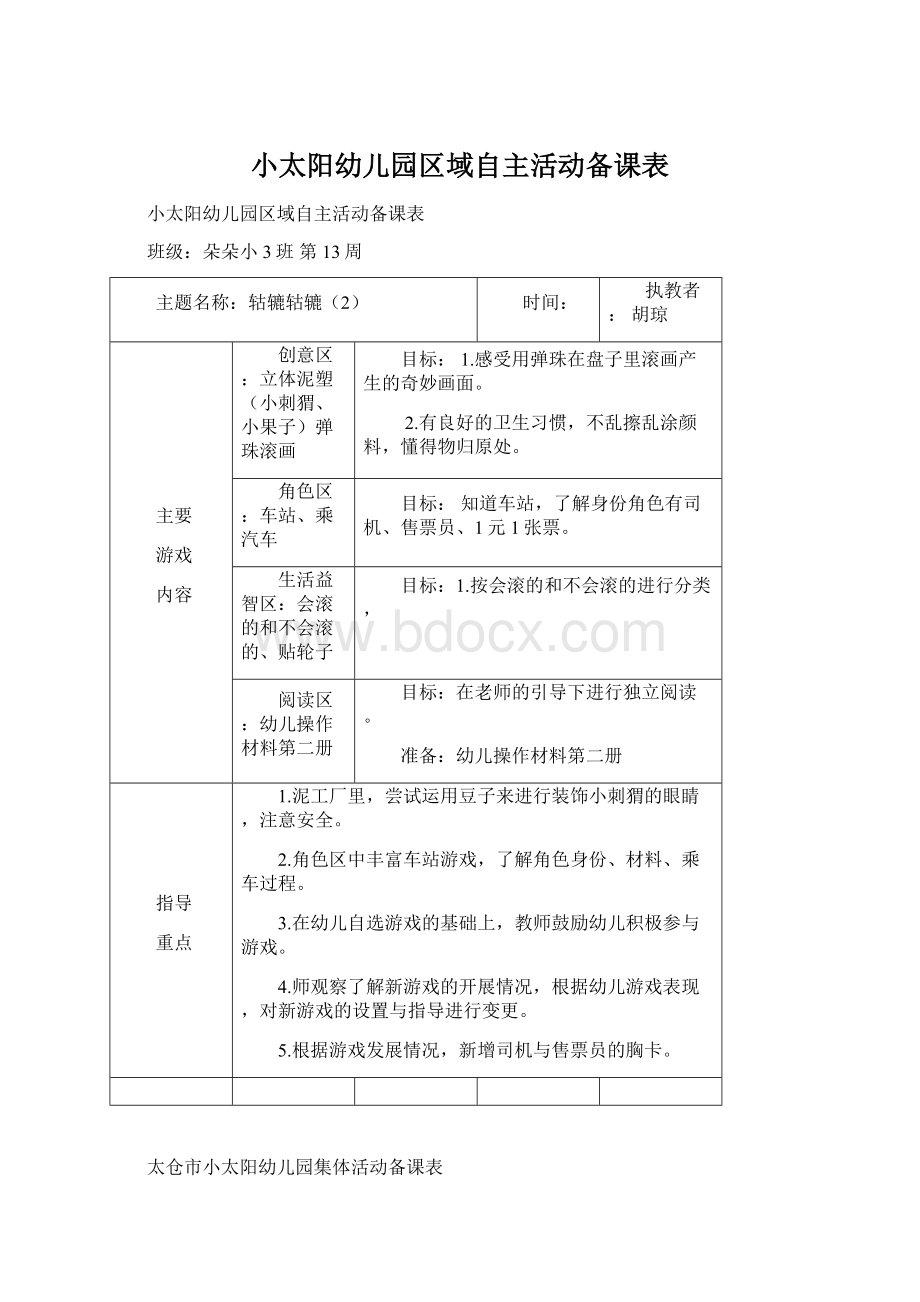 小太阳幼儿园区域自主活动备课表Word文件下载.docx_第1页