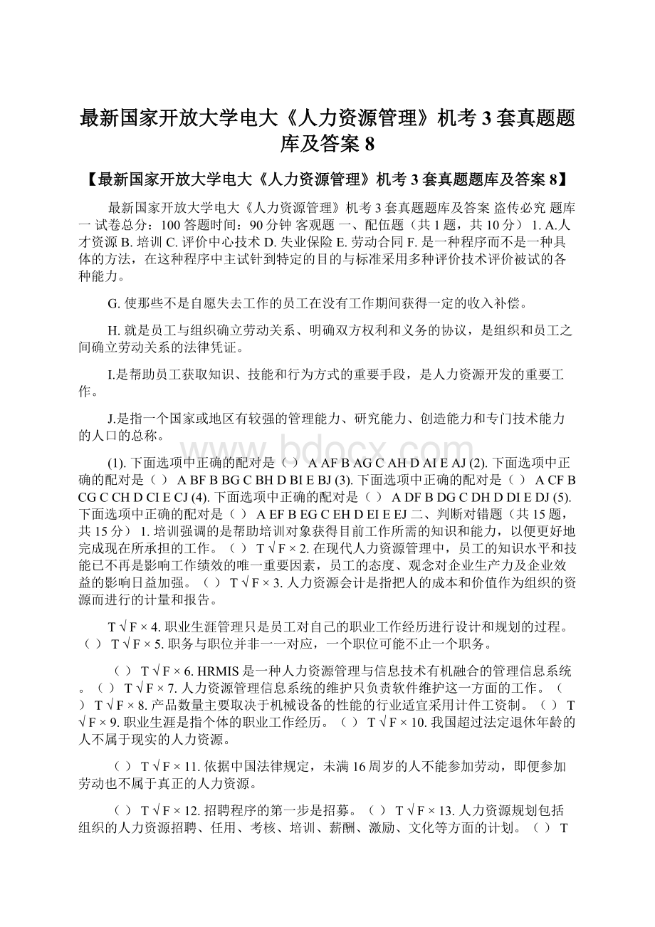 最新国家开放大学电大《人力资源管理》机考3套真题题库及答案8Word文档格式.docx_第1页