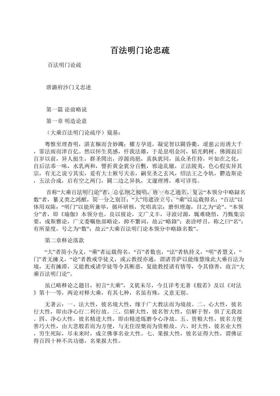 百法明门论忠疏文档格式.docx_第1页