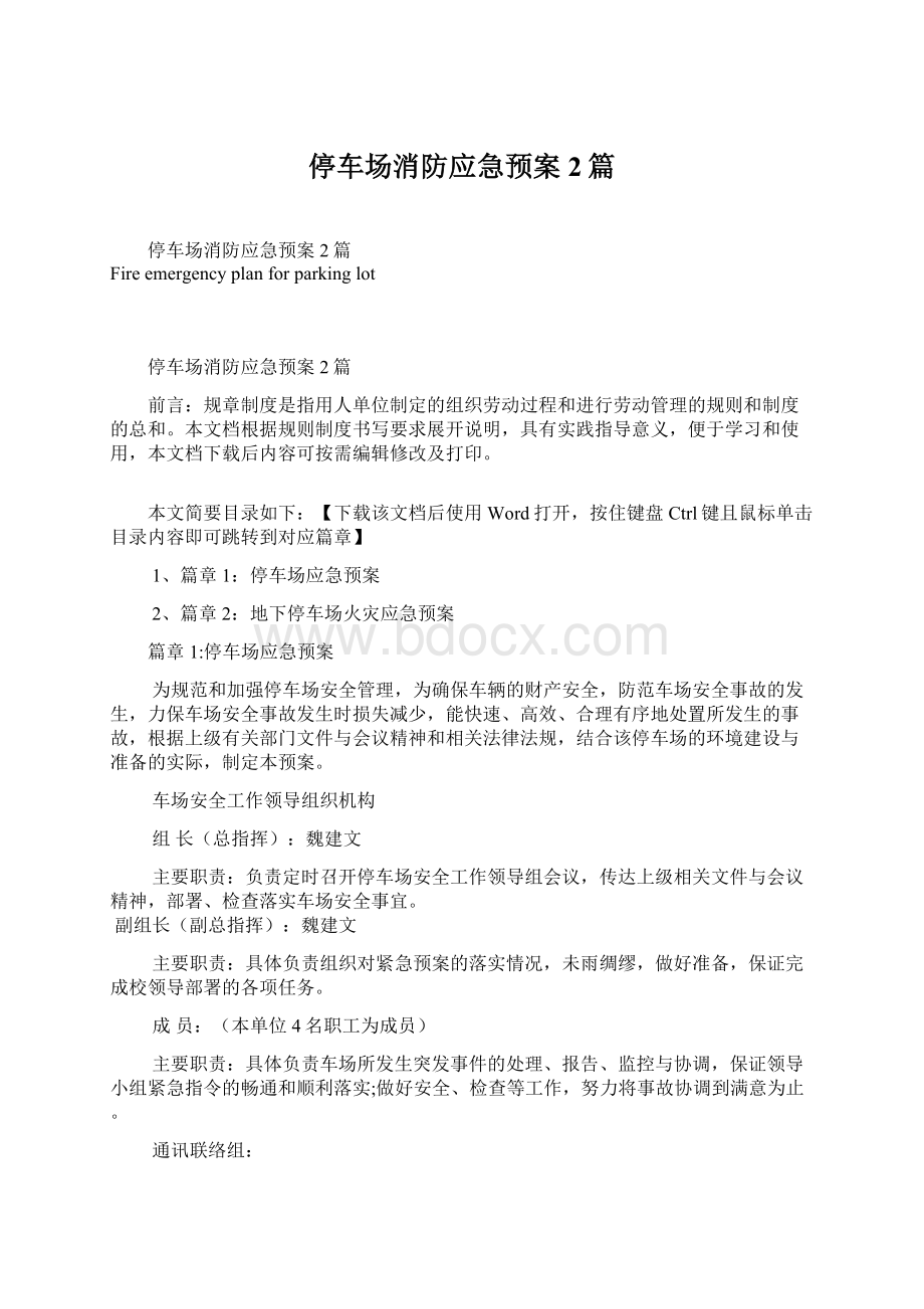 停车场消防应急预案2篇Word文件下载.docx