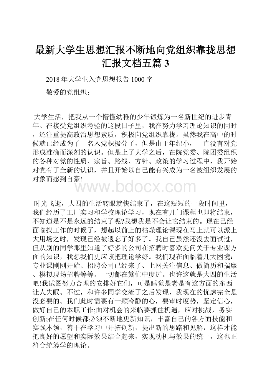 最新大学生思想汇报不断地向党组织靠拢思想汇报文档五篇 3Word文档下载推荐.docx_第1页