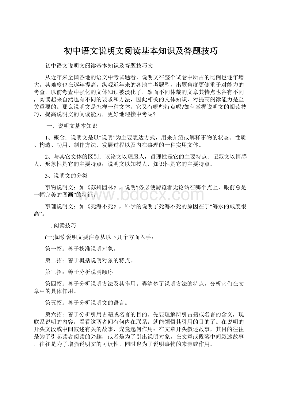 初中语文说明文阅读基本知识及答题技巧.docx