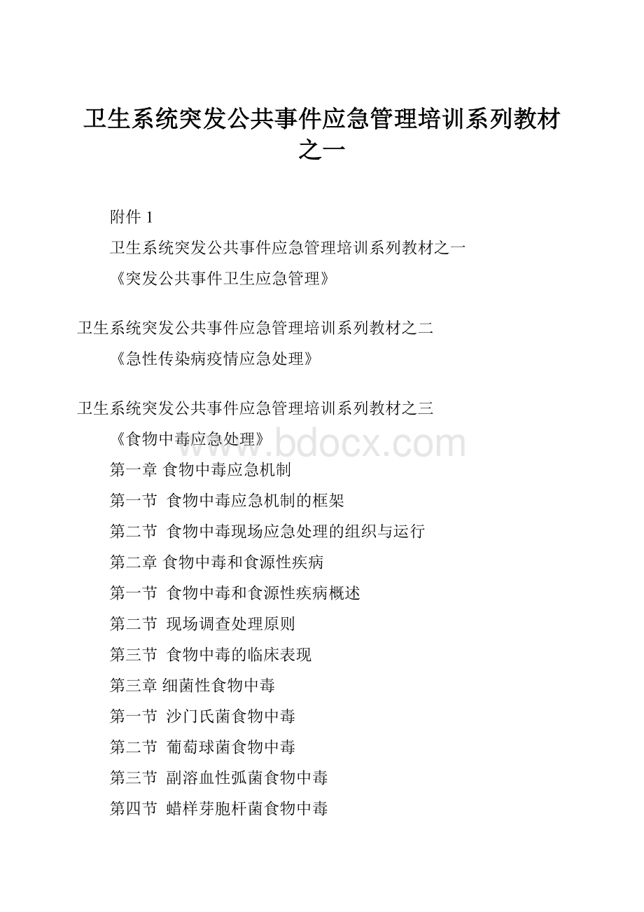 卫生系统突发公共事件应急管理培训系列教材之一.docx_第1页