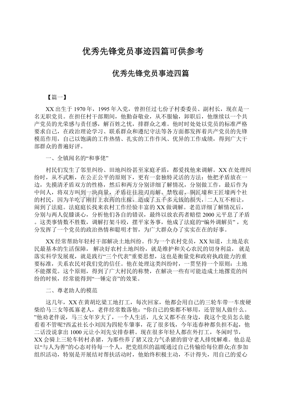 优秀先锋党员事迹四篇可供参考.docx_第1页