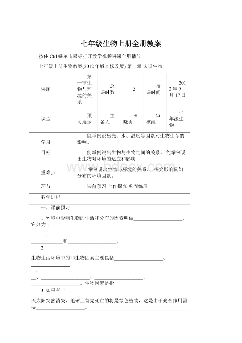 七年级生物上册全册教案.docx_第1页