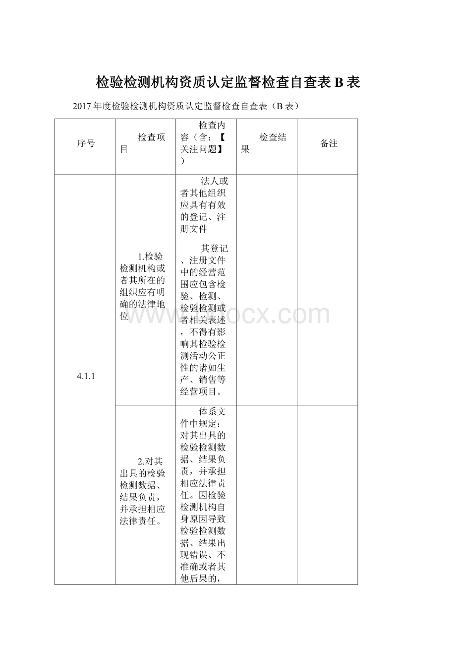 检验检测机构资质认定监督检查自查表B表Word文档格式.docx_第1页