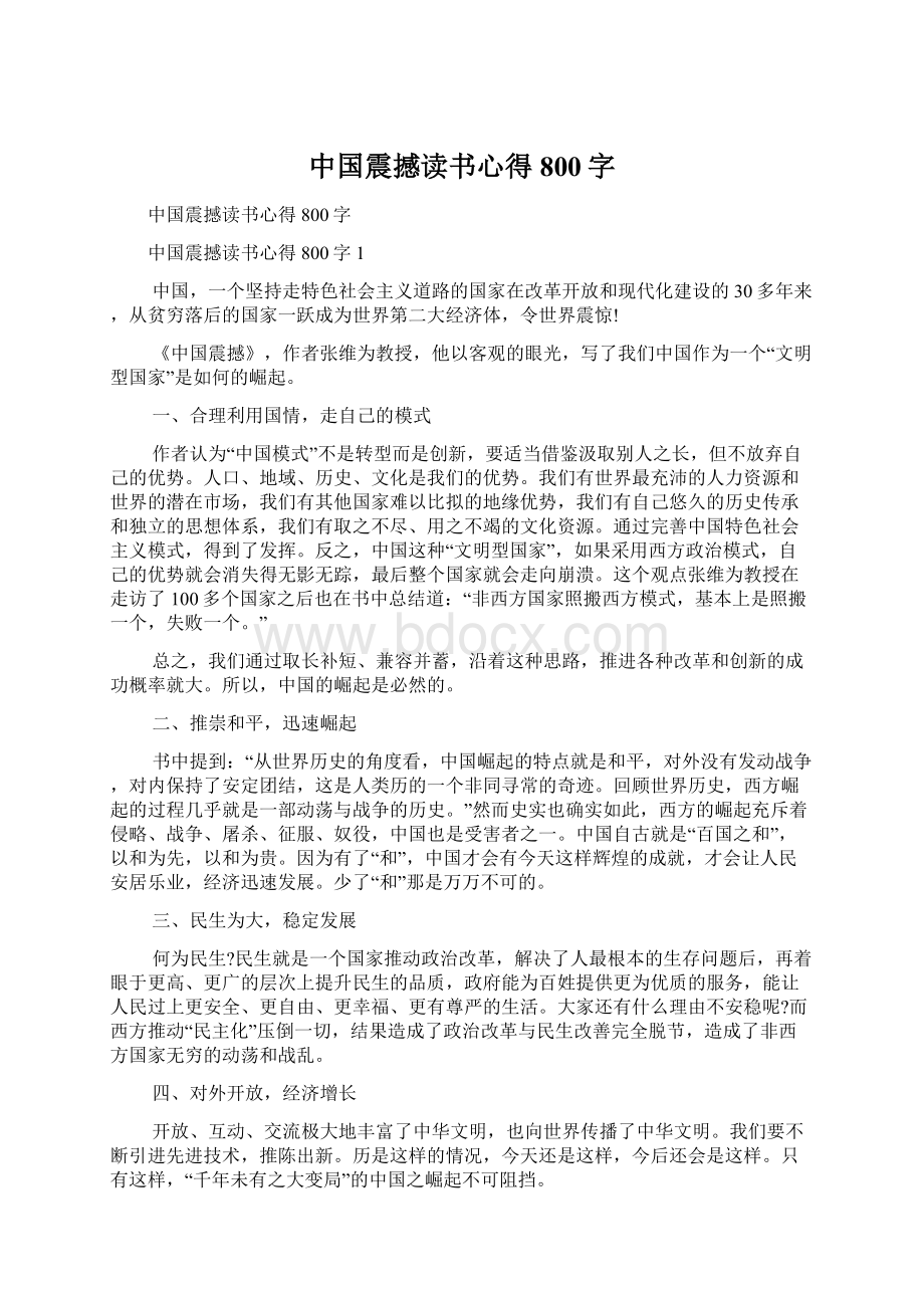 中国震撼读书心得800字Word文件下载.docx_第1页