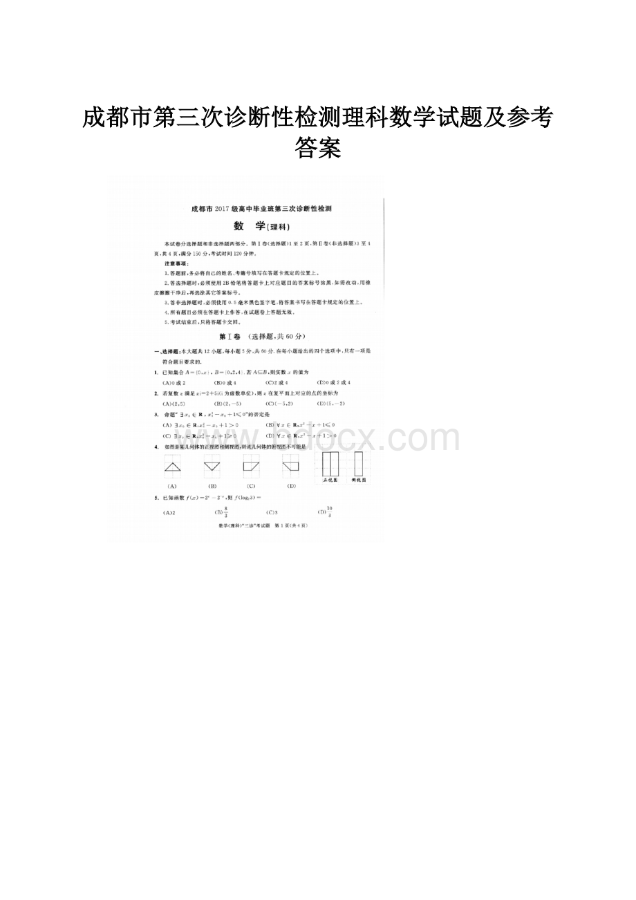 成都市第三次诊断性检测理科数学试题及参考答案Word格式.docx