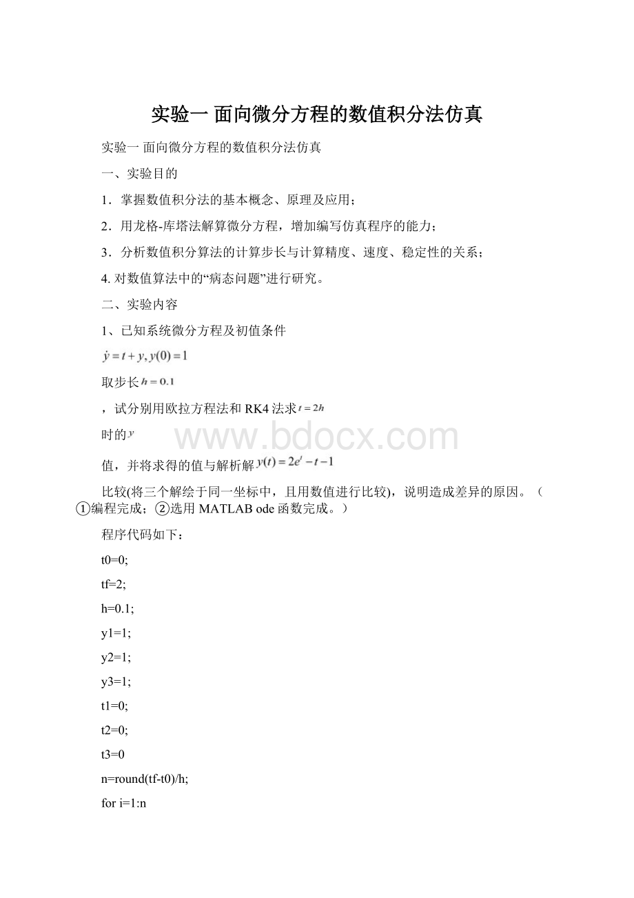 实验一面向微分方程的数值积分法仿真.docx