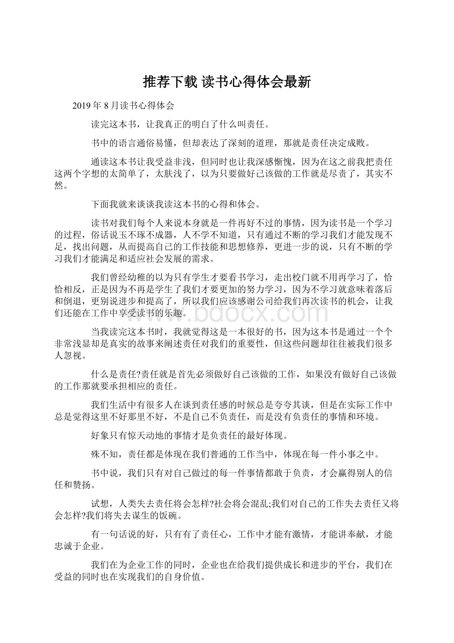 推荐下载读书心得体会最新Word下载.docx