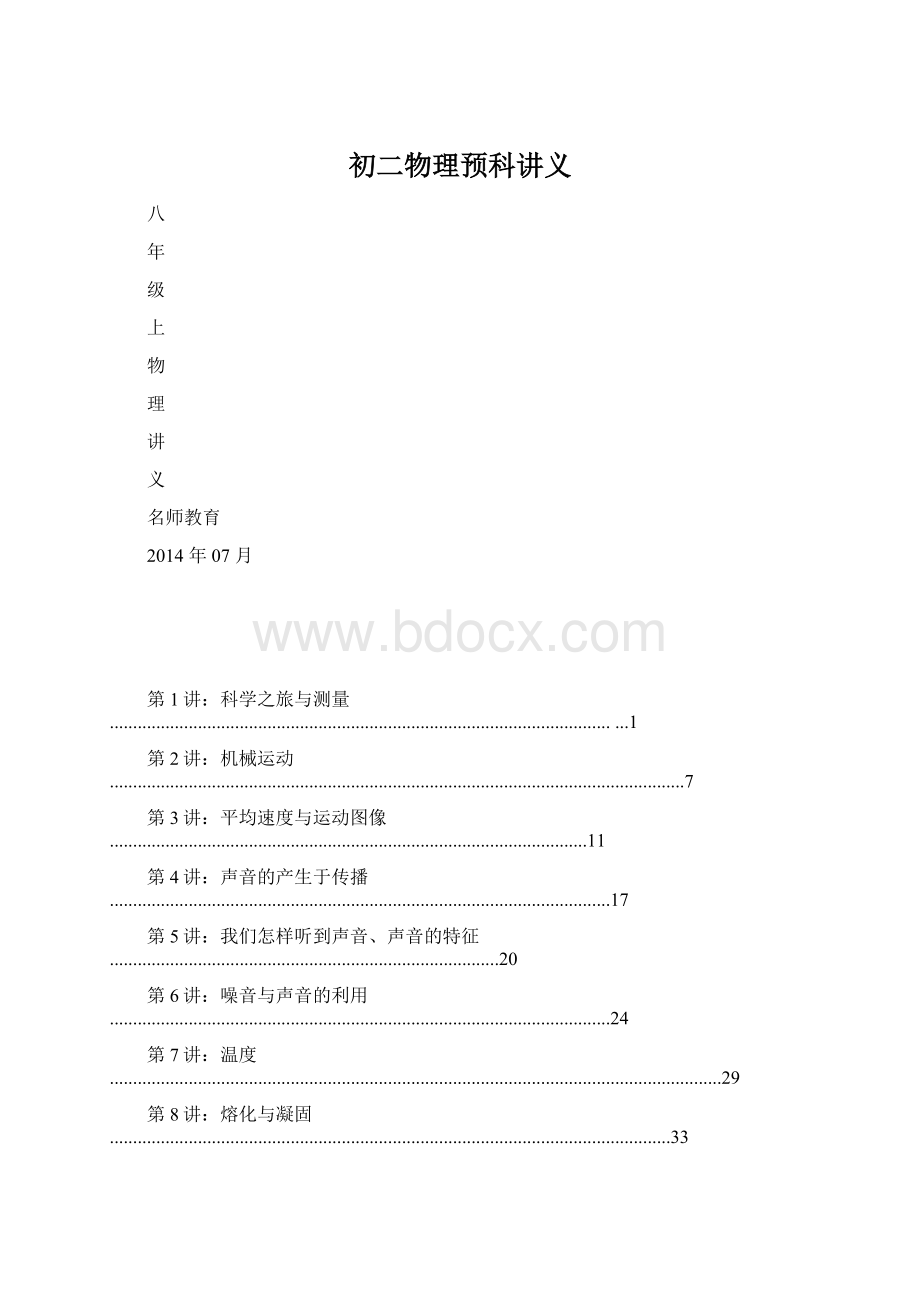 初二物理预科讲义.docx_第1页