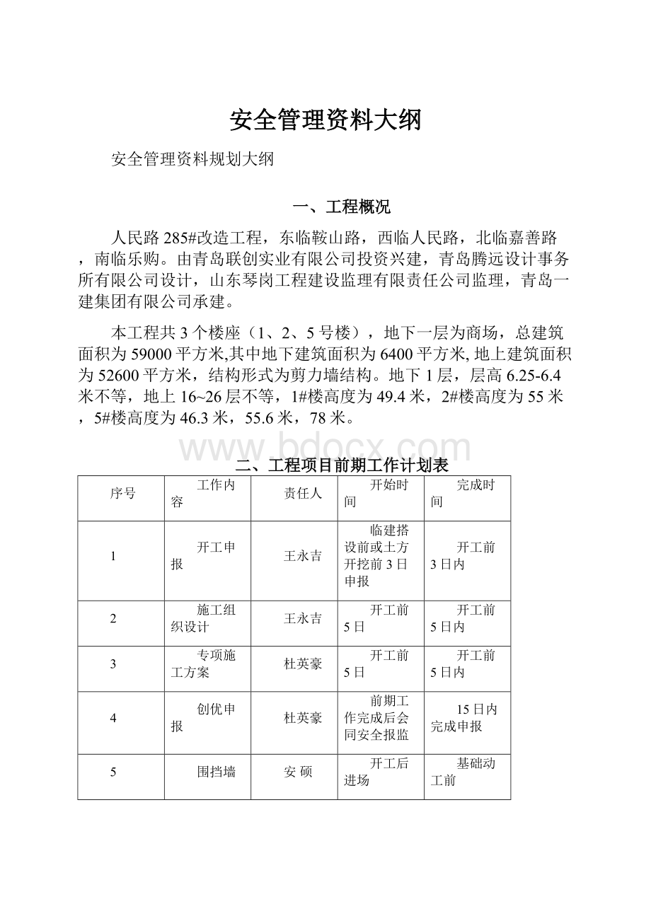 安全管理资料大纲Word文档下载推荐.docx