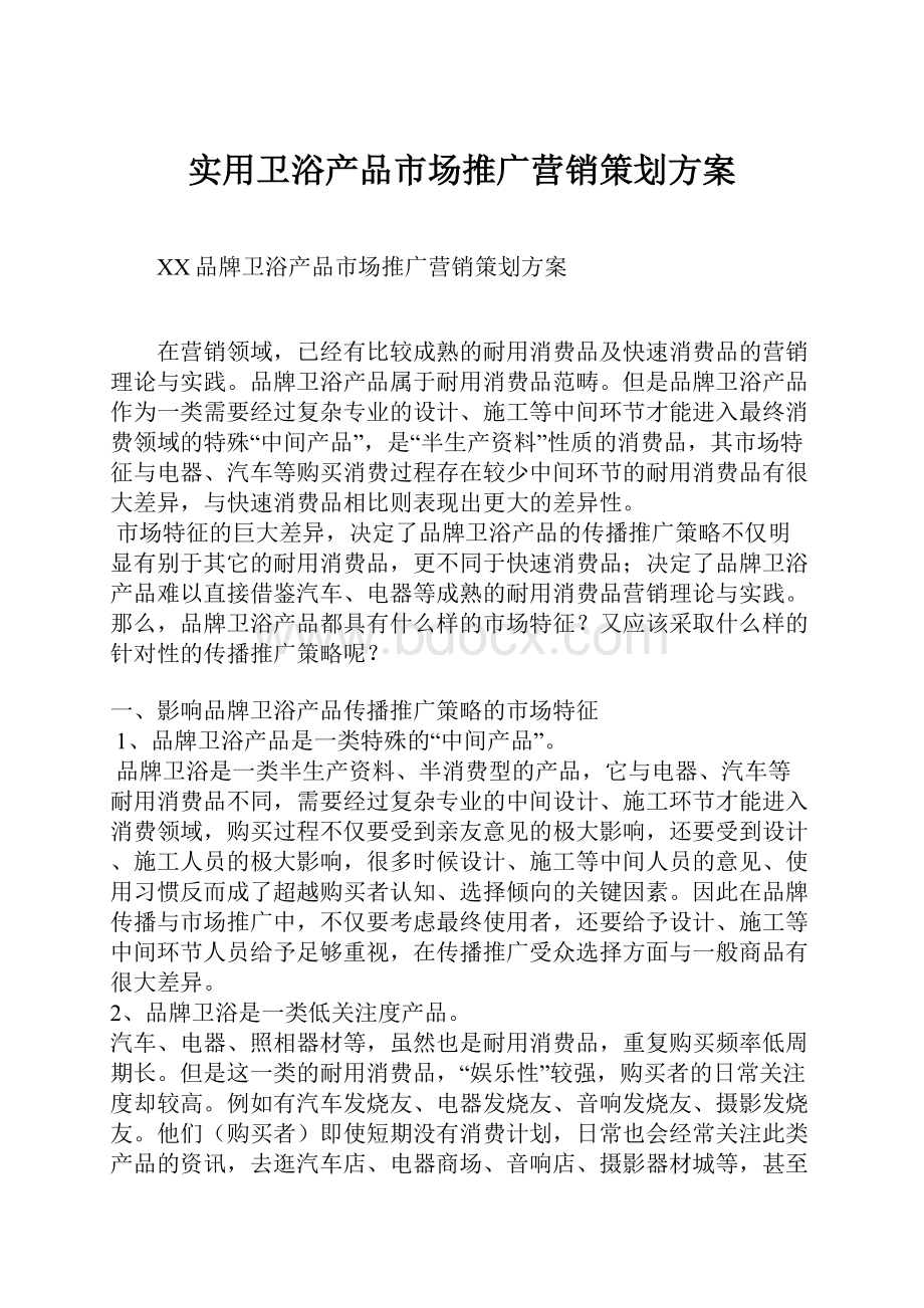 实用卫浴产品市场推广营销策划方案Word文档格式.docx