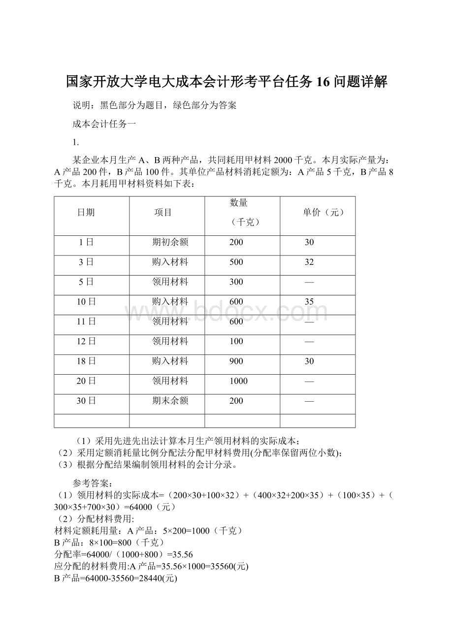 国家开放大学电大成本会计形考平台任务16问题详解.docx