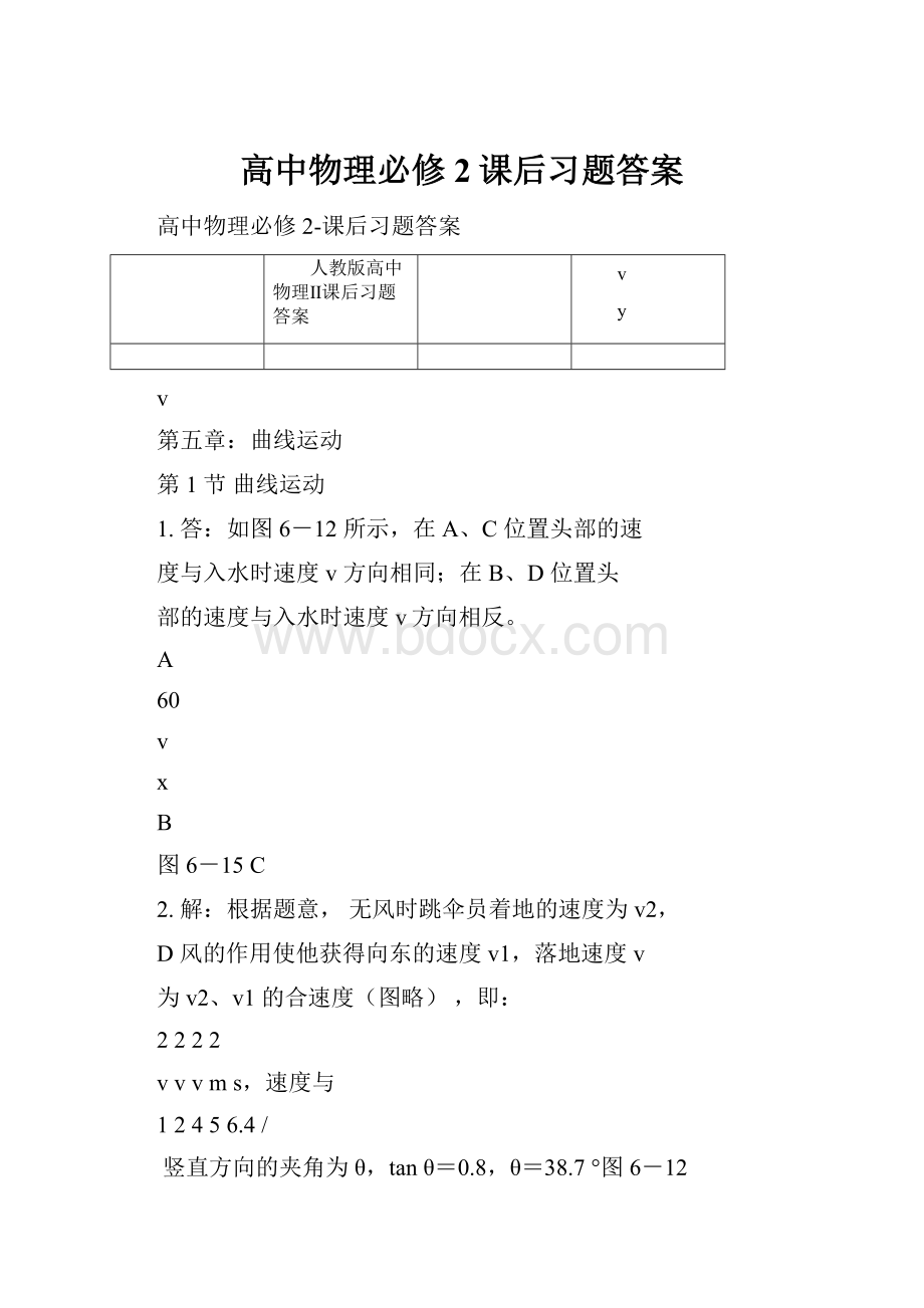 高中物理必修2课后习题答案Word格式文档下载.docx_第1页