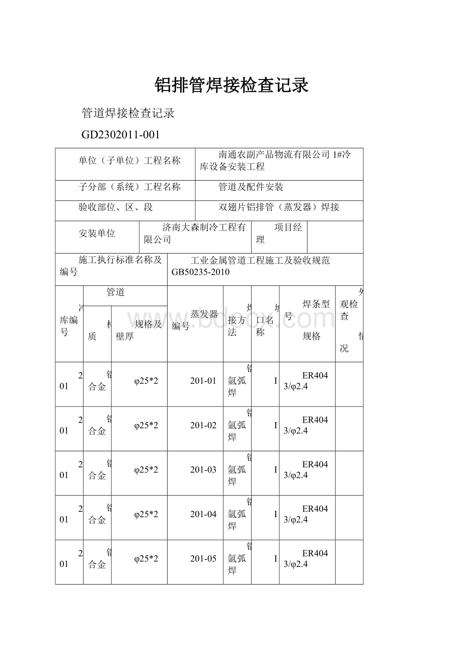 铝排管焊接检查记录.docx_第1页