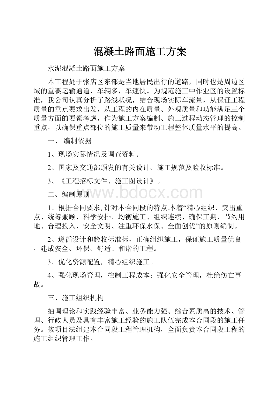 混凝土路面施工方案.docx_第1页