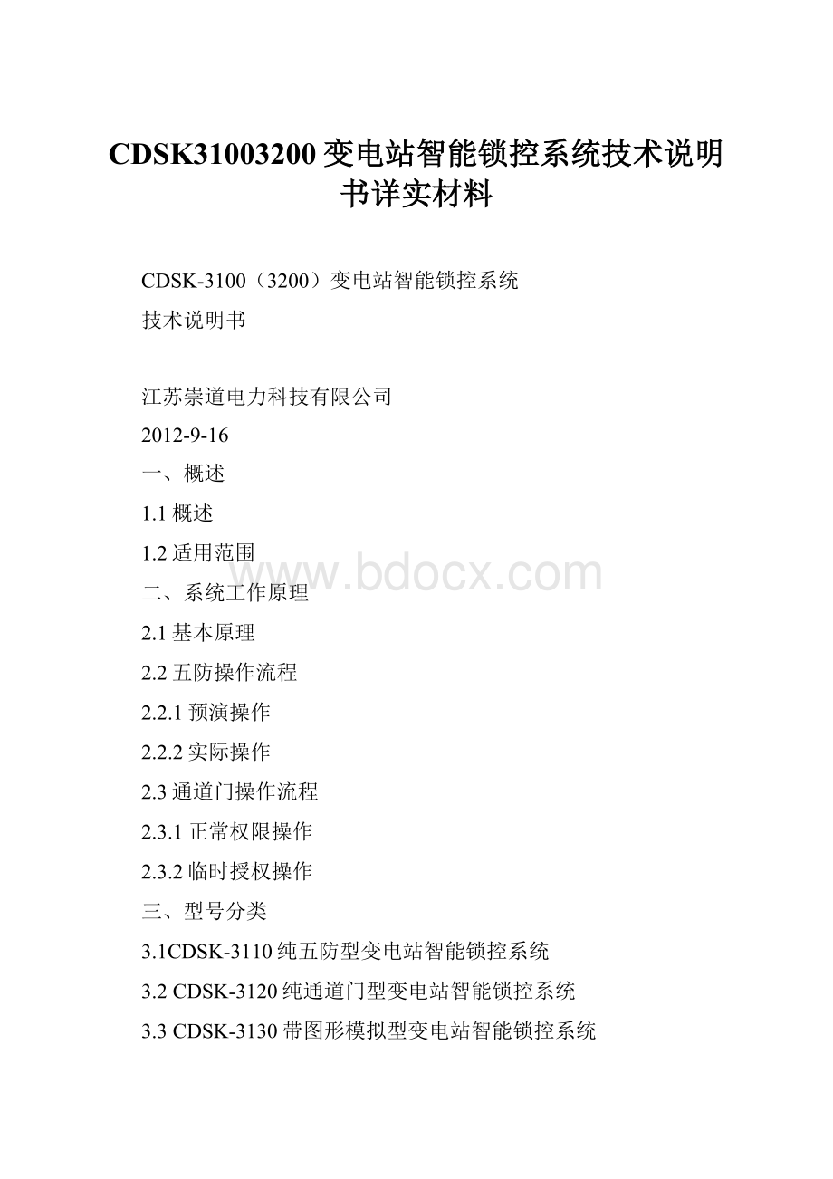 CDSK31003200变电站智能锁控系统技术说明书详实材料Word格式文档下载.docx