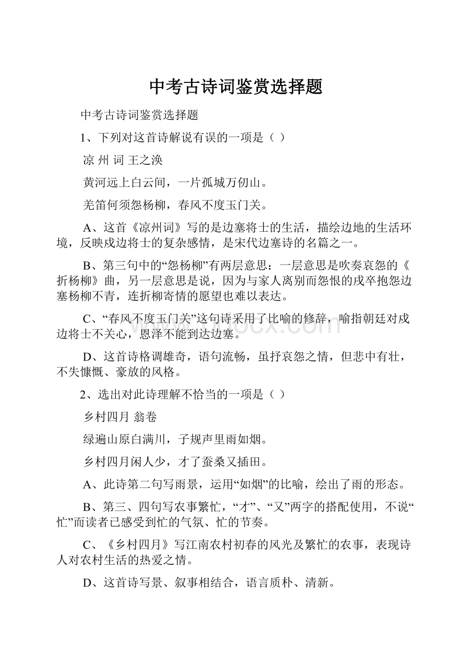 中考古诗词鉴赏选择题文档格式.docx_第1页