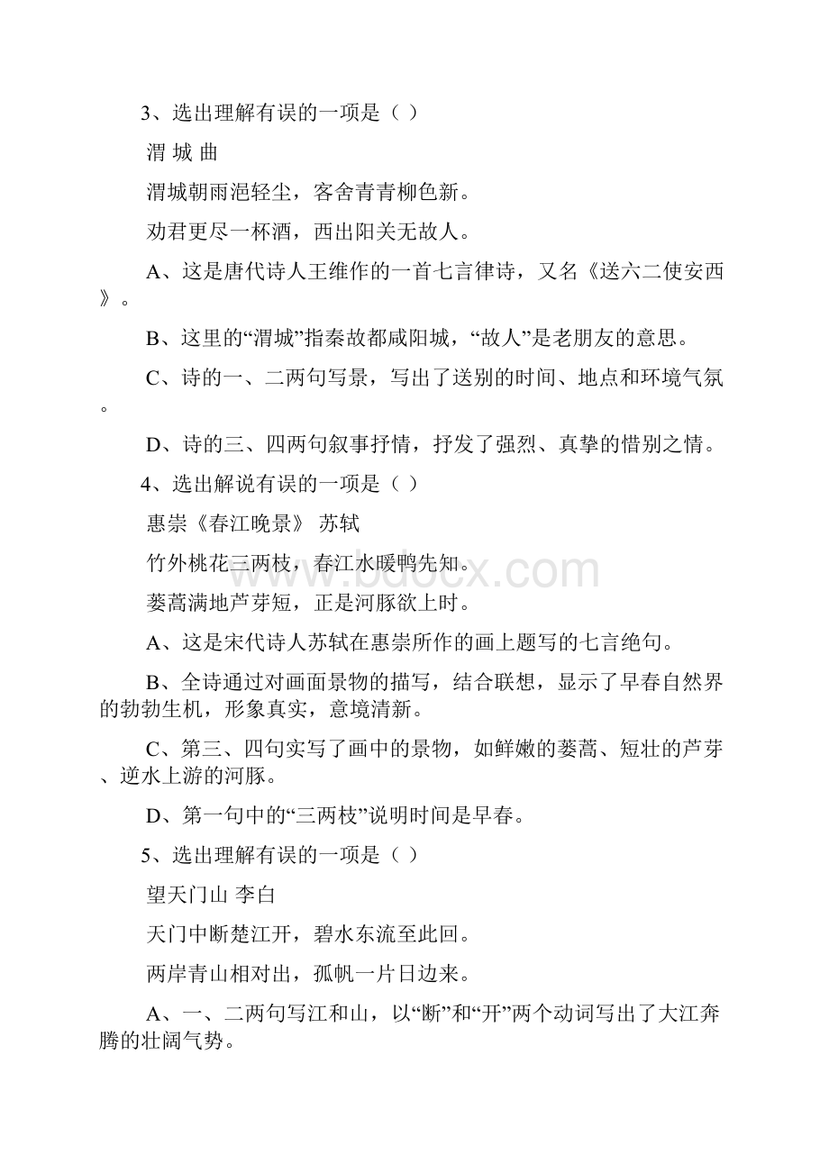 中考古诗词鉴赏选择题文档格式.docx_第2页