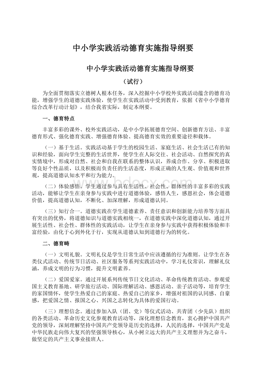 中小学实践活动德育实施指导纲要.docx